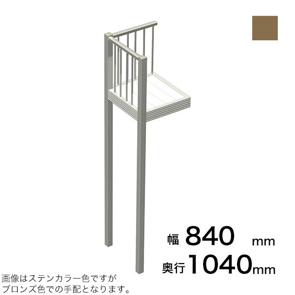 森田アルミ工業 STAIRS ステアーズ Aタイプ踊場（立格子） 奥行1040mm 幅840mm 柱長さ 75角柱L5000　2本含む（現場にて取付け高さに柱の切断が必要） ブロンズ