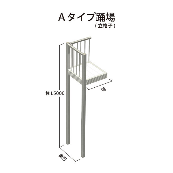 森田アルミ工業 STAIRS ステアーズ Aタイプ踊場（立格子） 奥行940mm 幅940mm 柱長さ 75角柱L5000　2本含む（現場にて取付け高さに柱の切断が必要） 