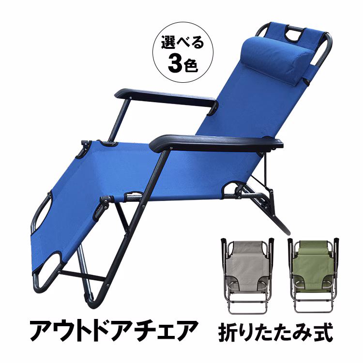 アウトドアチェア