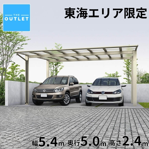 [東海エリア限定価格] YKKAP エフルージュ ツイン FIRST 600タイプ 基本セット 51-54H ハイルーフ柱 熱線遮断ポリカーボネート屋根 本体カラー/プラチナステン(H2) 屋根カラー/クリアマット(3J) 『 YKK カーポート 2台 工事対応可能 車庫 ガレージ 駐車場 駐車スペース 』