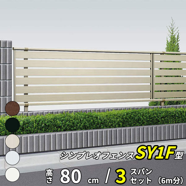 YKK YKKAP 目隠しフェンス シンプレオフェンス SY1F型 3スパンセット 距離 6m × 高さ 80cm 