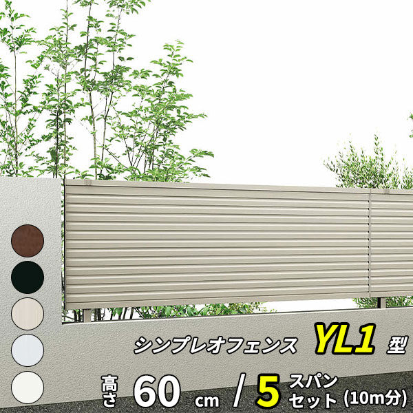 YKK YKKAP 完全目隠しフェンス シンプレオフェンス 13F型 5スパンセット 距離 10m × 高さ 60cm 