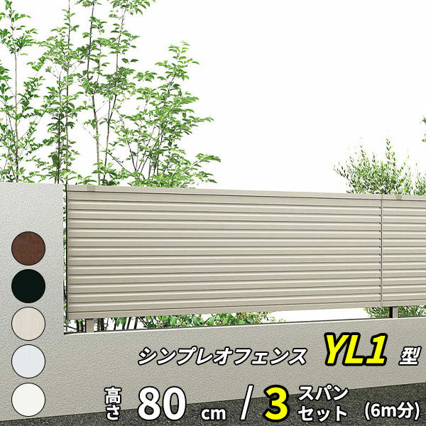 YKK YKKAP 完全目隠しフェンス シンプレオフェンス 13F型 3スパンセット 距離 6m × 高さ 80cm 