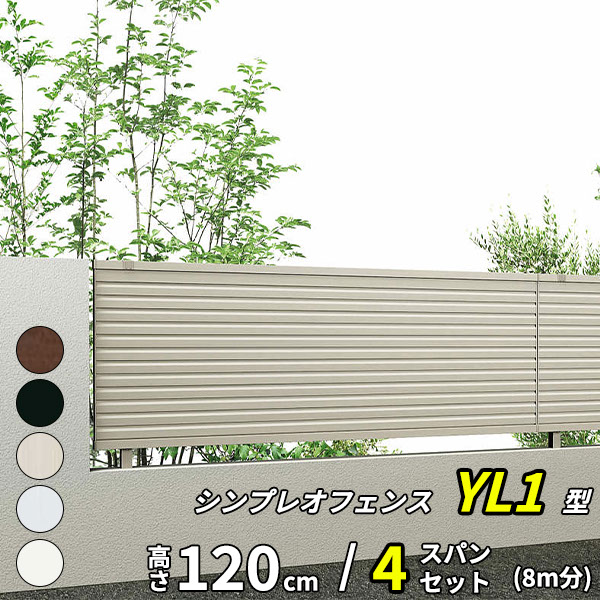 【13F型の後継品】 YKK YKKAP 完全目隠しフェンス シンプレオフェンス YL1型 4スパンセット 距離 8m × 高さ 120cm 