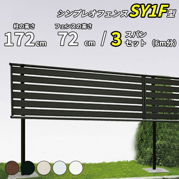 YKK YKKAP 目隠しフェンス シンプレオフェンス SY1F型 3スパンセット 距離 6m × 高さ 172cm フェンス上段72cmのみ 