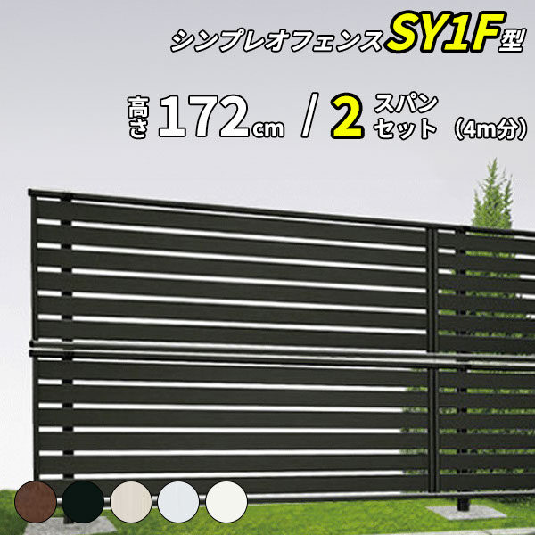YKK YKKAP 目隠しフェンス シンプレオフェンス SY1F型 2スパンセット 距離 4m × 高さ 172cm フェンス2段 