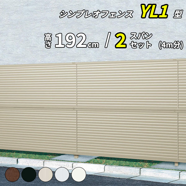 【13F型の後継品】 YKK YKKAP 目隠しフェンス シンプレオフェンス YL1型 2スパンセット 距離 4m × 高さ 192cm フェンス2段 