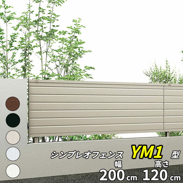 シンプレオフェンス YM1型 YKK YKKAP H1200 (T120) 横目隠し