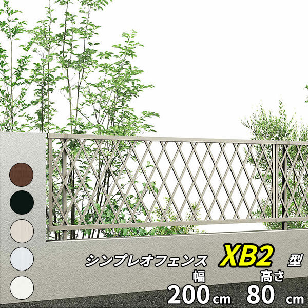 シンプレオフェンス XB2型 YKK YKKAP H800 (T80) ラチス格子タイプ 旧8F型 フェンス本体のみ 