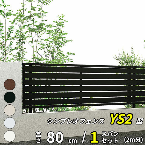 【SY1F型の後継品】 YKK YKKAP 目隠しフェンス シンプレオフェンス YS2型 1スパンセット 距離 2m × 高さ 80cm 