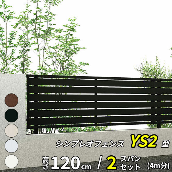 【SY1F型の後継品】 YKK YKKAP 目隠しフェンス シンプレオフェンス YS2型 2スパンセット 距離 4m × 高さ 120cm 