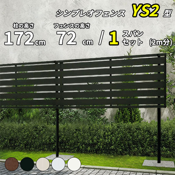 【SY1F型の後継品】 YKK YKKAP 目隠しフェンス シンプレオフェンス YS2型 1スパンセット 距離 2m × 高さ 172cm フェンス上段72cmのみ 