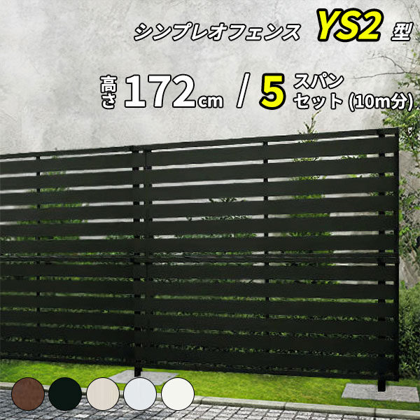 【SY1F型の後継品】 YKK YKKAP 目隠しフェンス シンプレオフェンス YS2型 5スパンセット 距離 10m × 高さ 172cm フェンス2段 