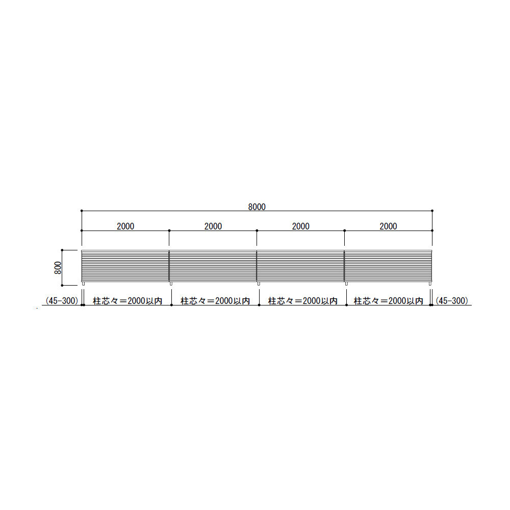 キロスタイル 視線カットフェンス 4スパンセット 距離8m×高さ80cm  日本製 目隠し 後付け アルミ フェンス 支柱付 プライバシー 
