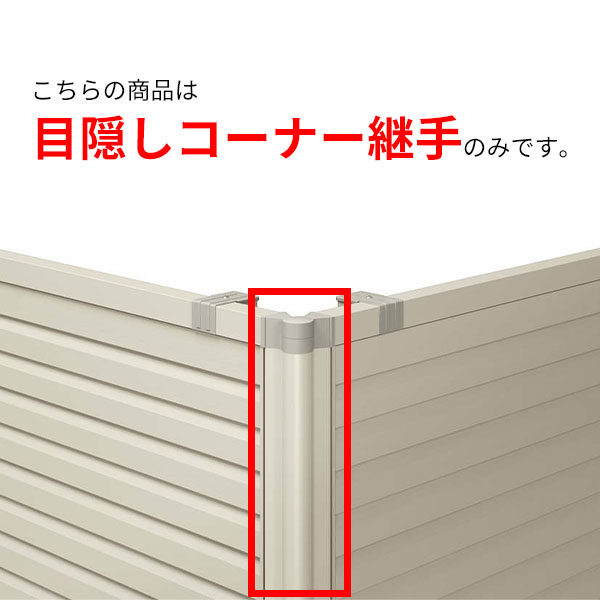 キロスタイル 視線カットフェンス オプション 目隠しコーナー継手 高さ100cm用  日本製 目隠し 後付け アルミ フェンス 支柱付 プライバシー 