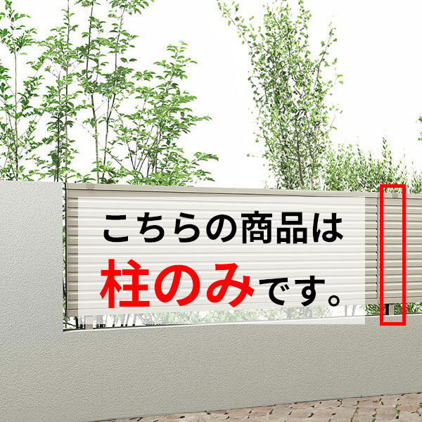 キロスタイル たてスリット通風フェンス 自由柱 T120(1m以内) 