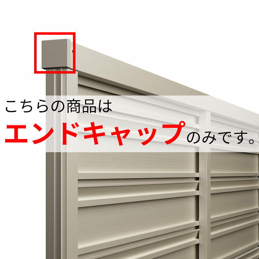 キロスタイル たてスリット通風フェンス エンドキャップ 4個1組 