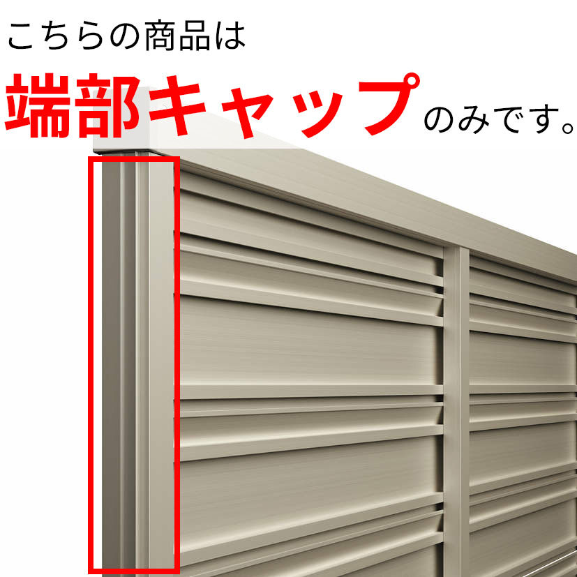 キロスタイル たてスリット通風フェンス 端部カバー T80 