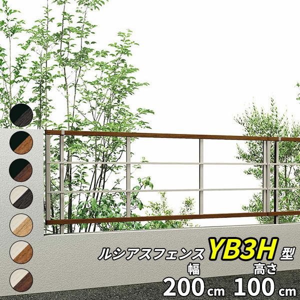 YKK YKKAP ルシアスフェンス YB3H型 T100 本体 『アルミ 木目調 フェンス 高さ100cm 横格子 目隠し 屋外 柵 庭 外構 境界』 複合カラー