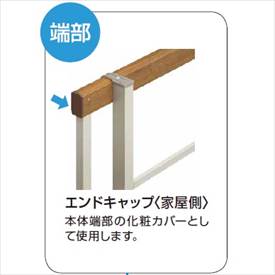 YKKAP YKK ルシアスフェンス YB3H型 エンドキャップ（4個で1組） 