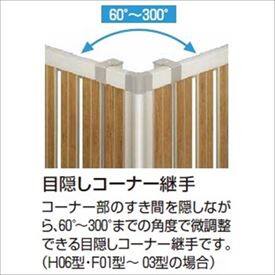 YKKAP YKK ルシアスフェンス YS3F型 目隠しコーナー継手 1本入り T60 H600 高さ60cm 