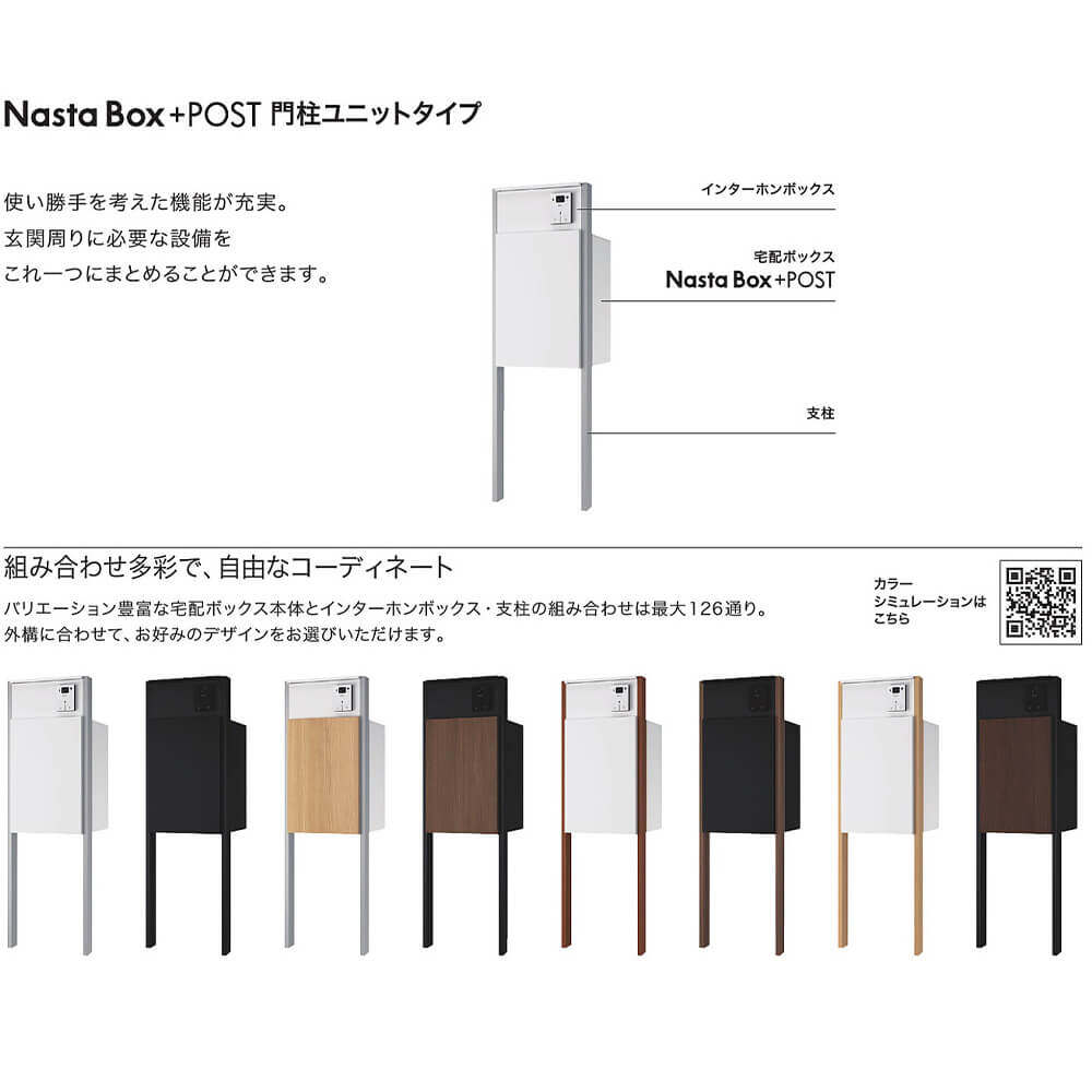 Nasta Box + POST 門柱タイプ 宅配ボックス:Lサイズ 前入後出 木目色 / インターホンボックス:LED照明付 / 支柱:LED照明付 木目色 インターホン別売 
