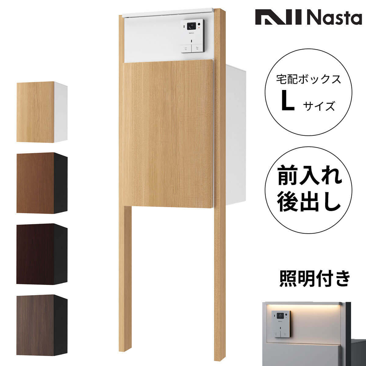 Nasta Box + POST 門柱タイプ 宅配ボックス:Lサイズ 前入後出 木目色 / インターホンボックス:LED照明付 / 支柱:LED照明付 木目色 インターホン別売 