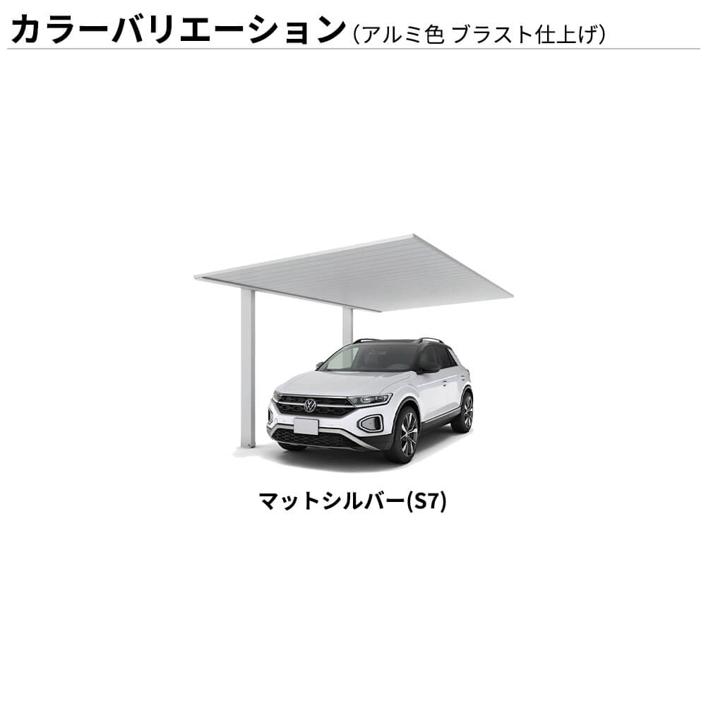 【商品のみ】カーポート 1台用 YKK YKKAP PLAIN ROOF プレーンルーフ 600タイプ 単体セット 54-27 H22 アルミ色 ブラスト仕上げ