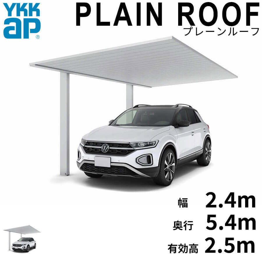 全国配送 YKK YKKAP カーポート PLAIN ROOF プレーンルーフ 600タイプ 1台用 単体セット 54-24M H25 アルミ色 ブラスト仕上げ