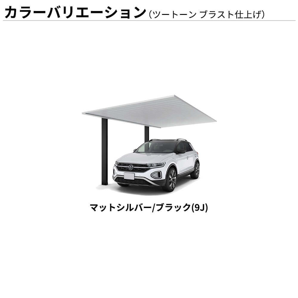 【商品のみ】カーポート 1台用 YKK YKKAP PLAIN ROOF プレーンルーフ 600タイプ 単体セット 54-27M H25 アルミ色(ツートーン) ブラスト仕上げ