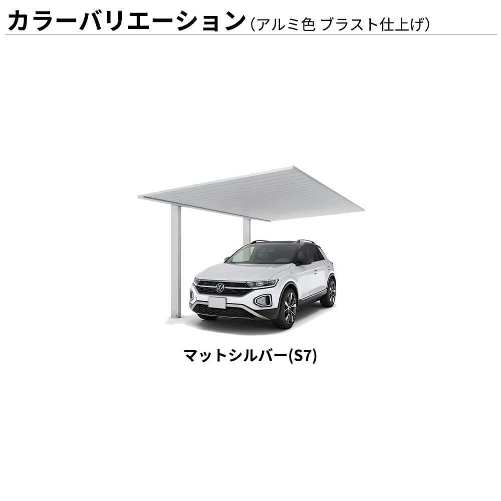 【商品のみ】カーポート 1台用 YKK YKKAP PLAIN ROOF プレーンルーフ 600タイプ 単体セット 54-33L H28 アルミ色 ブラスト仕上げ