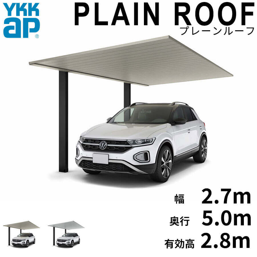 全国配送 YKK YKKAP カーポート PLAIN ROOF プレーンルーフ 600タイプ 1台用 単体セット 50-27L H28 アルミ色(ツートーン) アルマイト仕上げ
