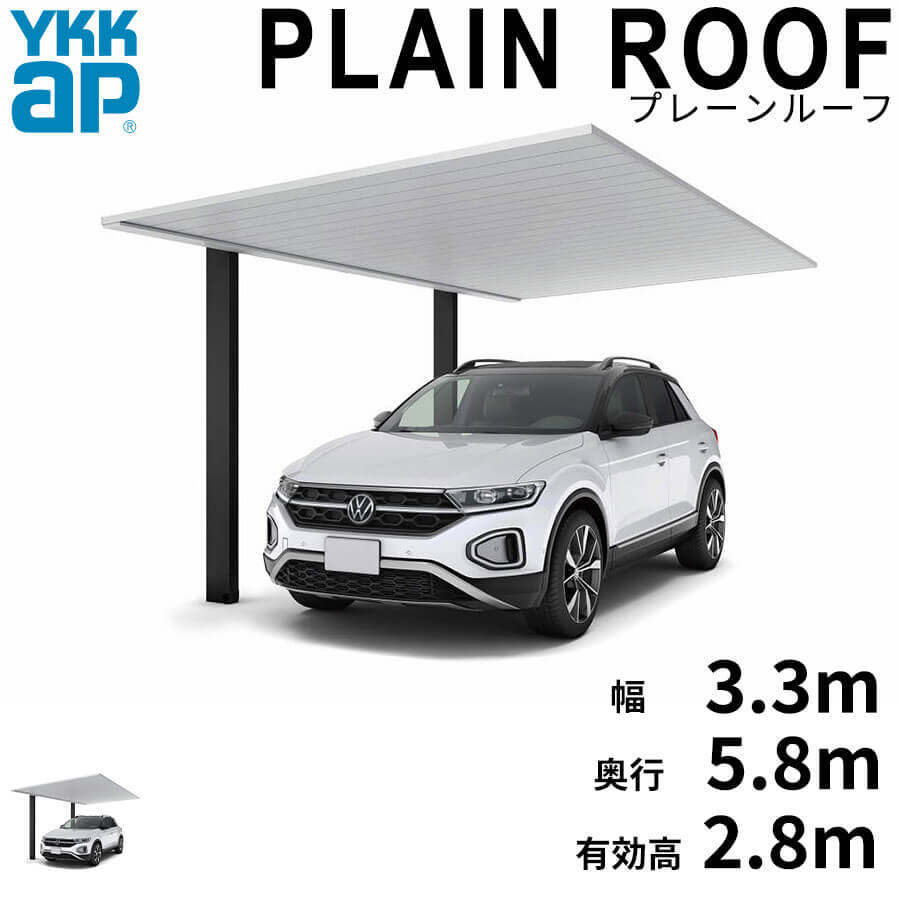 全国配送 YKK YKKAP カーポート PLAIN ROOF プレーンルーフ 600タイプ 1台用 単体セット 58-33L H28 アルミ色(ツートーン) ブラスト仕上げ