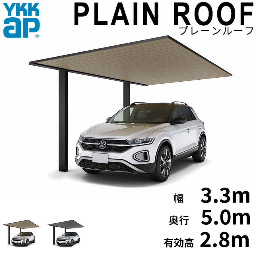 全国配送 YKK YKKAP カーポート PLAIN ROOF プレーンルーフ 600タイプ 1台用 単体セット 50-33L H28 複合色(ラミネート) 単色