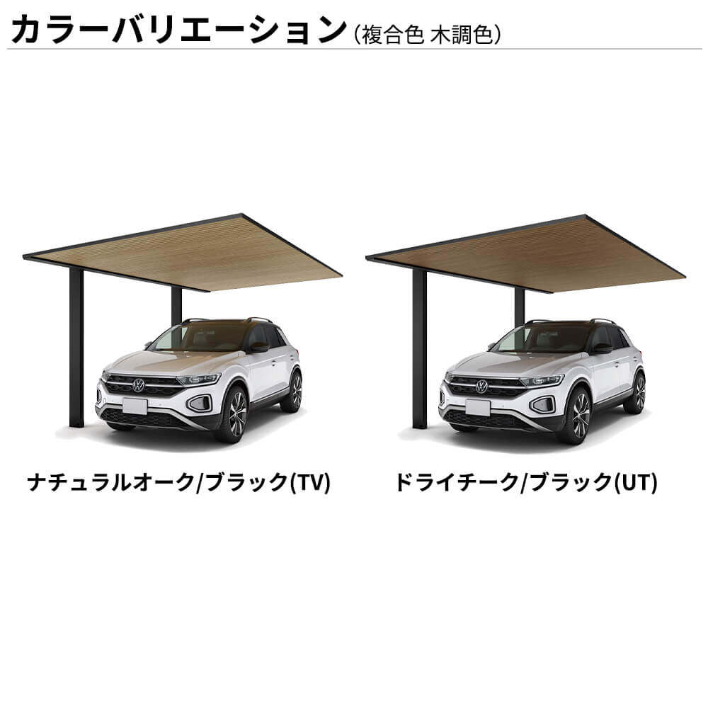 全国配送 YKK YKKAP カーポート PLAIN ROOF プレーンルーフ 600タイプ 1台用 単体セット 54-24L H28 複合色(ラミネート) 木調色