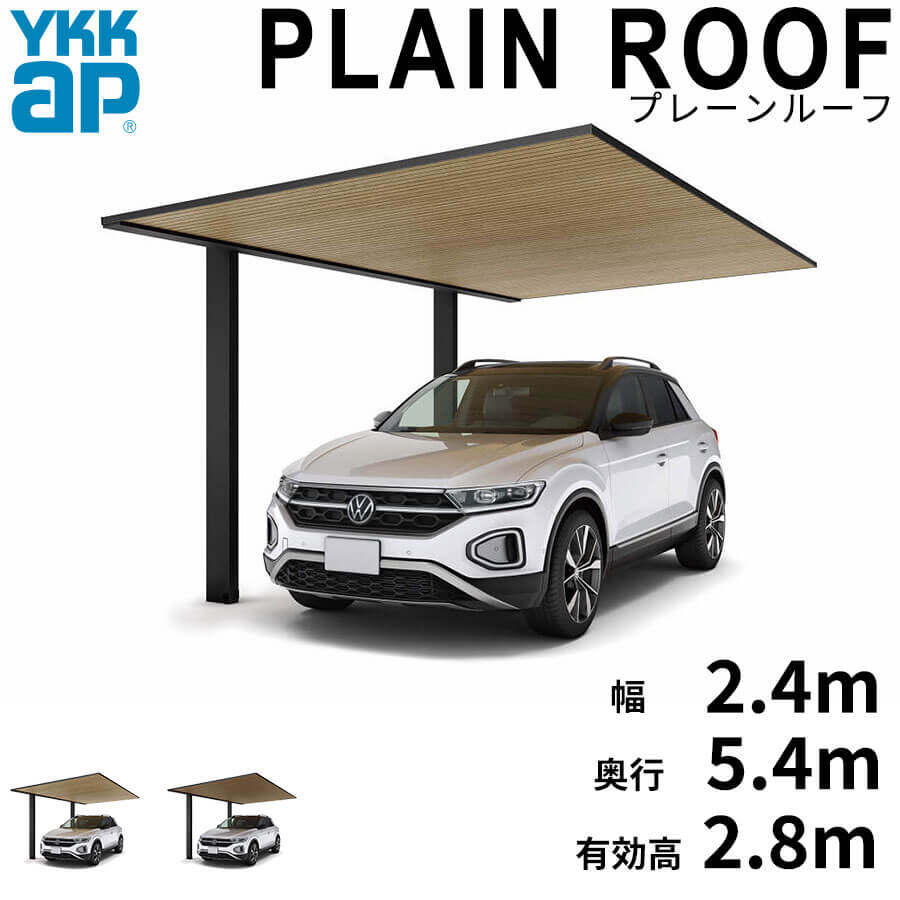 全国配送 YKK YKKAP カーポート PLAIN ROOF プレーンルーフ 600タイプ 1台用 単体セット 54-24L H28 複合色(ラミネート) 木調色