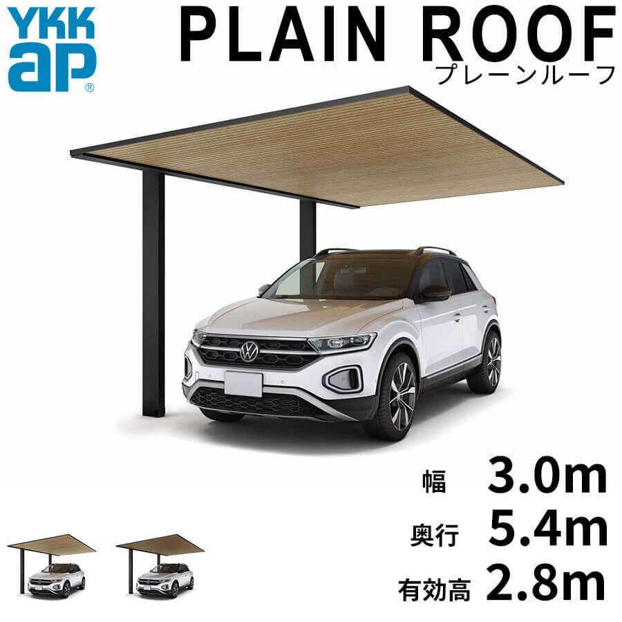 全国配送 YKK YKKAP カーポート PLAIN ROOF プレーンルーフ 600