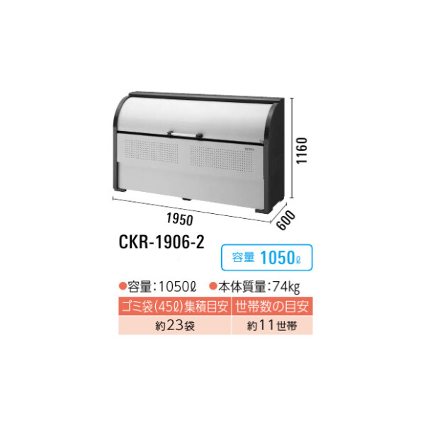 ダイケン クリーンストッカー CKR-2 CKR-1906-2『ゴミ袋(45L)集積目安　23袋 世帯数目安 11世帯 ゴミ収集庫 ダストボックス ゴミステーション 屋外』 