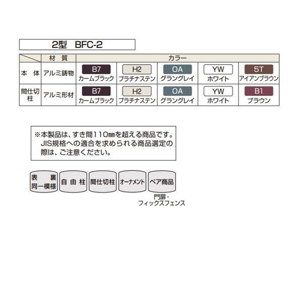 YKK シャローネシリーズ トラディシオンフェンス2型 本体 T60 BFC-2 『アルミフェンス 柵 H600ｍｍ用』 