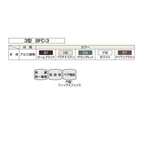 YKK シャローネシリーズ トラディシオンフェンス3型 本体 T60 BFC-3 『アルミフェンス 柵 H600ｍｍ用』 