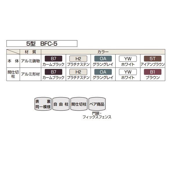 YKK シャローネシリーズ トラディシオンフェンス5型 本体 T100 BFC-5 『アルミフェンス 柵 H1000ｍｍ用』 