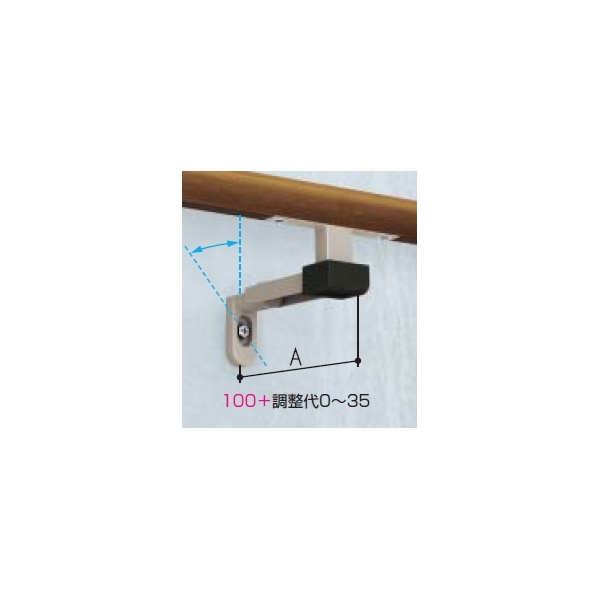 YKKAP　歩行補助用手すり　パルトナーUDフェンス（壁付タイプ）　壁付ブラケット3型　出幅調整タイプ 