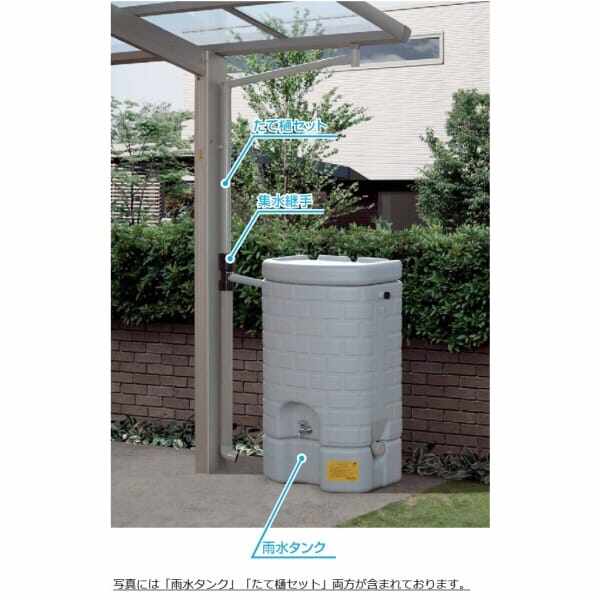 YKK カーポート アリュースZ／アリュース オプション 雨水タンク用 たて樋セット ※雨水タンクは別売です。 