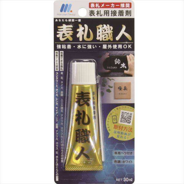 丸三タカギ 表札名人 30ml 『表札 サイン 戸建』 