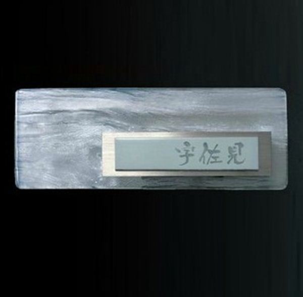 オンリーワン 木煌 LED込 AG1-LMO01 『表札 サイン 戸建』 