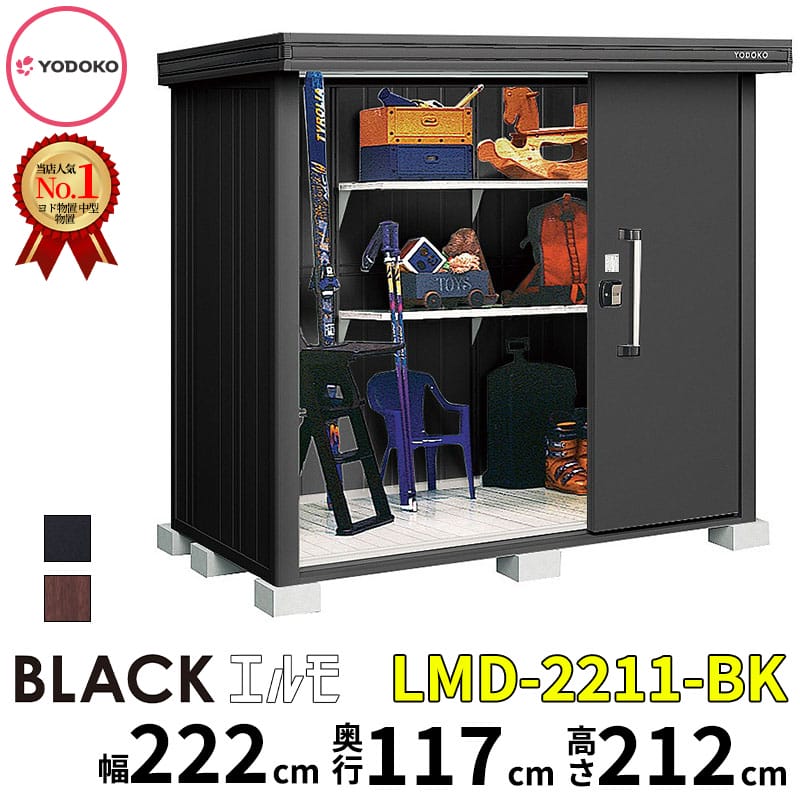 LMD-2211-BK YODOKO ヨドコウ ヨド物置 BLACK エルモ 幅約222cm × 奥行約117cm 一般型 