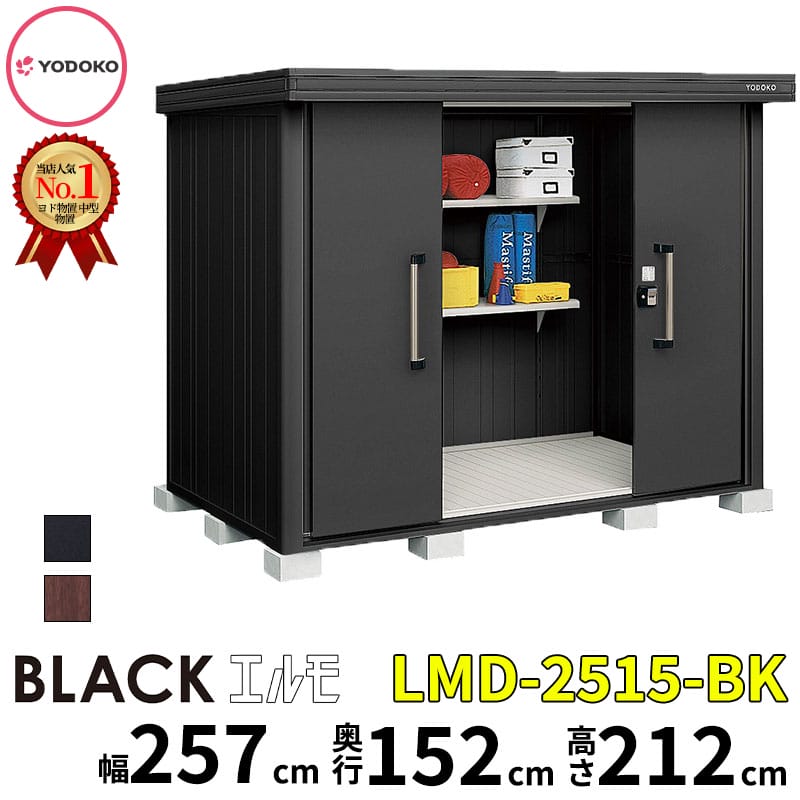 LMD-2515-BK YODOKO ヨドコウ ヨド物置 BLACK エルモ 幅約257cm × 奥行約152cm 一般型 