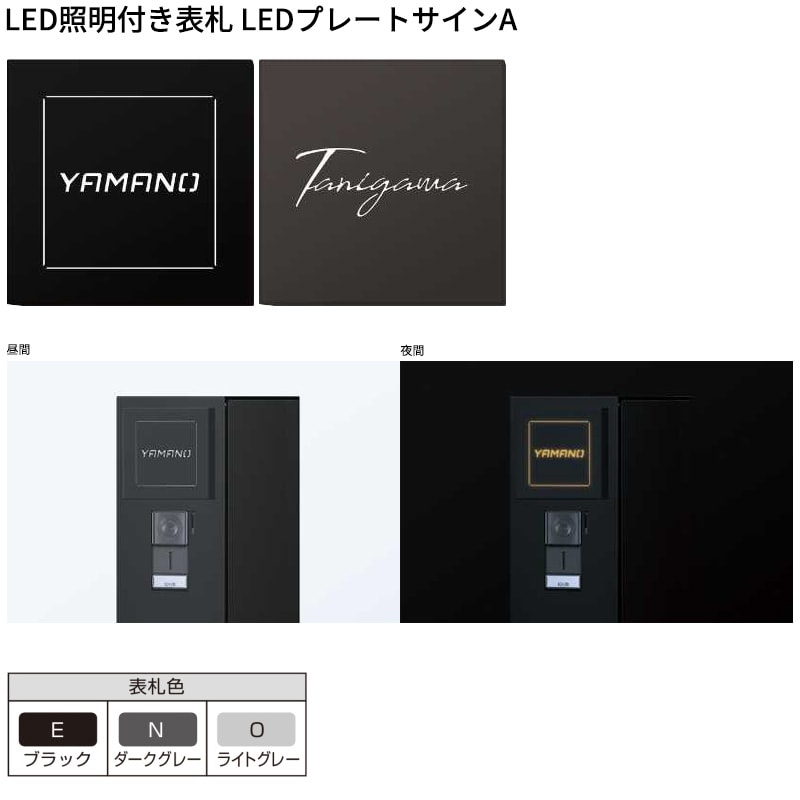 YKKAP allFACE オルフェス ポストユニット WMB-1 LED照明付き表札 LEDプレートサインAセット 