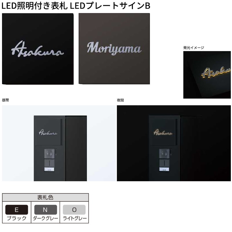 YKKAP allFACE オルフェス ポストユニット WMB-1 LED照明付き表札 LEDプレートサインBセット 