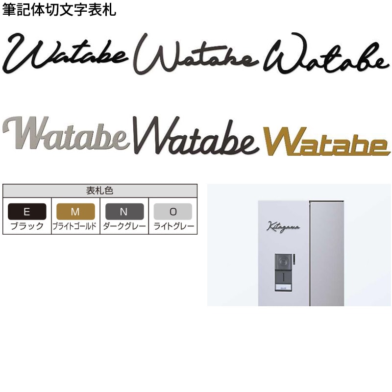 YKKAP allFACE オルフェス ポストユニット WMB-1 筆記体切文字表札セット 